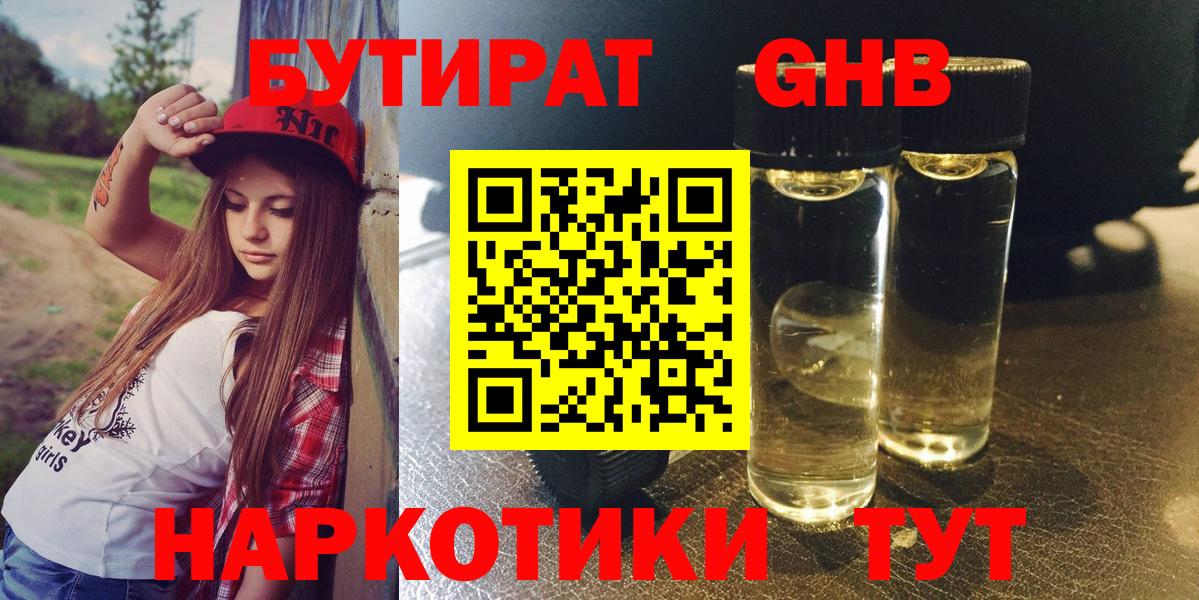 БУТИРАТ  БУТИРАТ бутандиол  Вход с VPN  Горячий Ключ 