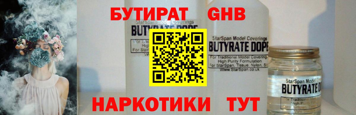 БУТИРАТ оксибутират Горячий Ключ