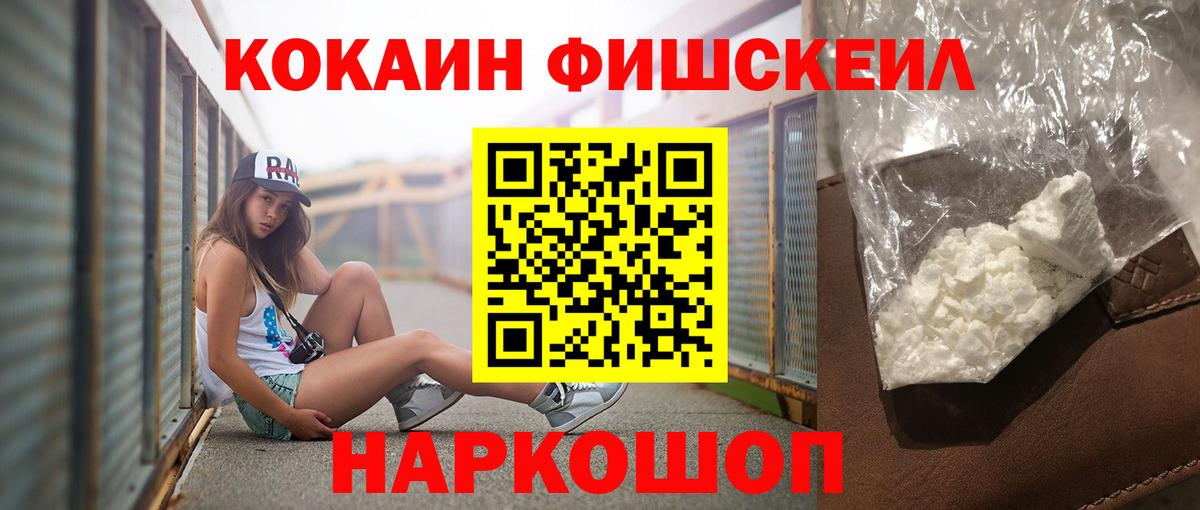 КОКАИН Fish Scale  КОКАИН  Горячий Ключ  Вход с VPN  КОКАИН 97% 